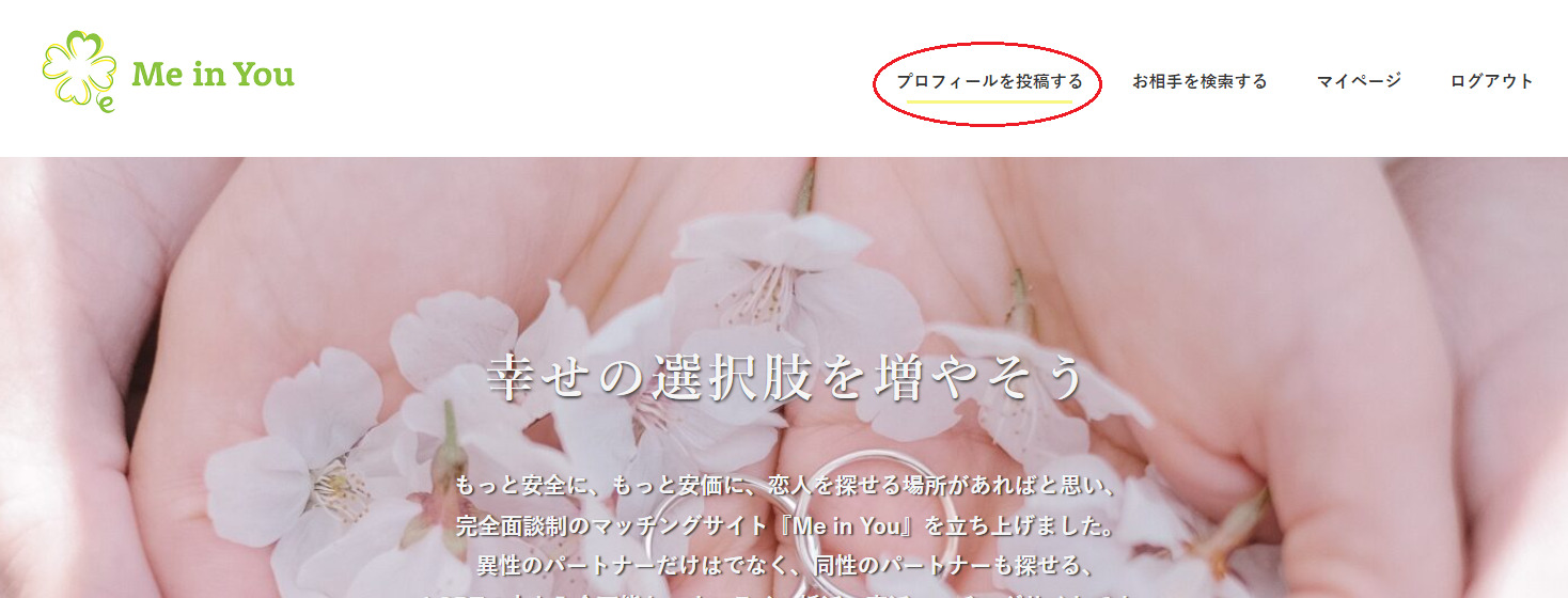完全面談制マッチングサイト『Me in You』のプロフィールを投稿ページリンク案内画像