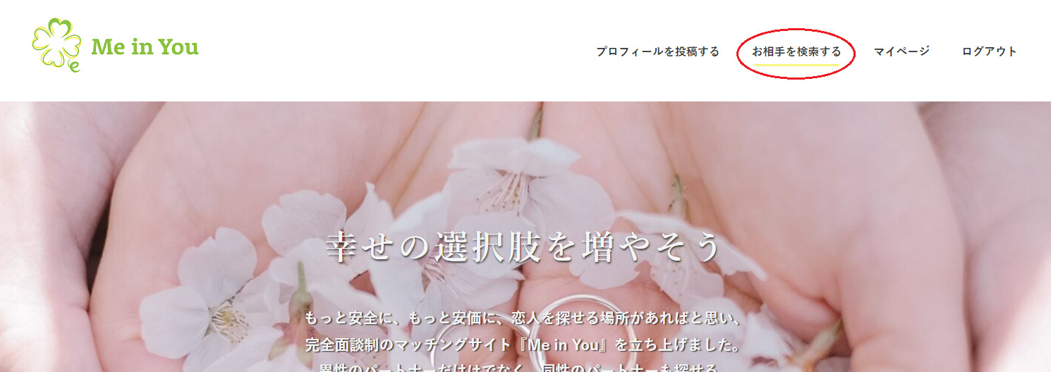 完全面談制マッチングサイト『Me in You』のお相手を検索するページへのリンク案内画像